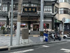 -德兴馆(广东路总店)