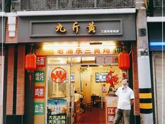 门面-九斤黄三黄鸡专卖店
