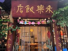 -永乐饭店