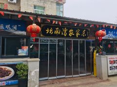 -坛南湾农家乐·海鲜楼·大排档(平潭坛南湾店)