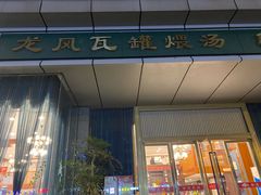-龙凤瓦罐煨汤馆(清江东路店)