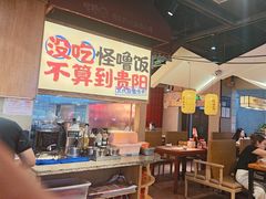 -怪噜范·老贵阳街头名小吃(鸿通城店)