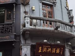 -皇饭儿·王润兴酒楼(河坊街店)