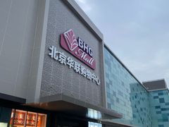 -北京华联购物中心(天通苑店)