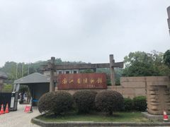 -浙江省博物馆(孤山馆区)