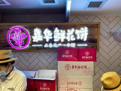 -嘉华鲜花饼(大理元帅府店)