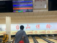 -五台山·保龄球馆