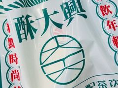 -酥大興·新国潮糕点配茶饮(龙岗万达黑金店)