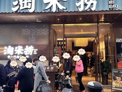 -淘米捞·米汤脆鲩鱼火锅(福田皇岗店)