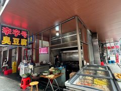 -李字号臭豆腐(总店)
