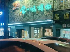 -金一味烤肉餐厅(新首尔旗舰店)