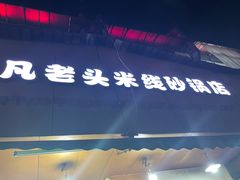 门面-凡老头米线砂锅(古荡新村西粮站)