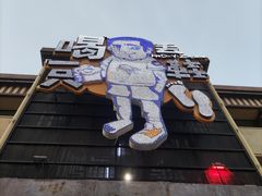 -喝丢一只鞋海鲜烧烤·海肠捞饭(市场店)