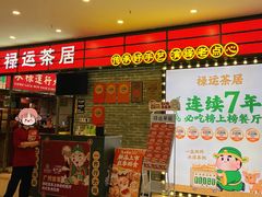-禄运茶居·手工点心(猎德店)