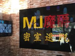 -MJ魔爵全机关真人密室逃脱(青浦万达茂店)
