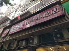 门面-圆宝台湾小吃(迎津街店)