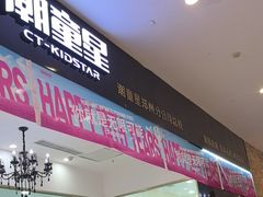 -潮童星少儿模特形体培训(郑州总校)