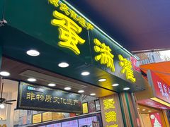-蛋满灌·非遗手工灌蛋(龙头路店)