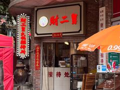 -财二舅火锅招待所