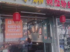 门面-鸭小妹鸭血粉丝(老门东店)