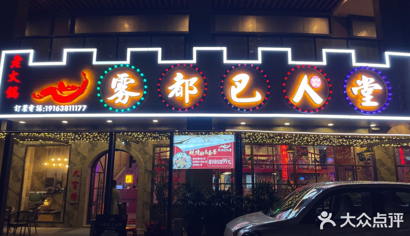 值得奔赴的正统雾都老火锅