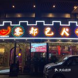 值得奔赴的正统雾都老火锅