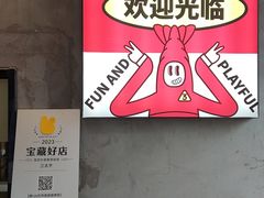 景观位-三太子地摊烧烤·小龙虾(北蔡店)