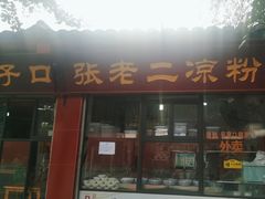 -洞子口张老二凉粉(文殊院店)