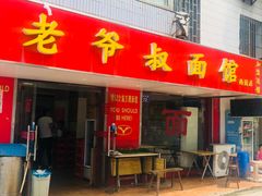 门面-超爷叔面馆(西园店)
