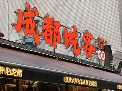 -成都吃客(奎星楼店)