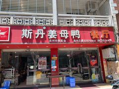 门面-斯丹姜母鸭·古法干香(涂门街总店)