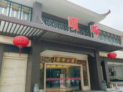 -顺峰(农展馆店)