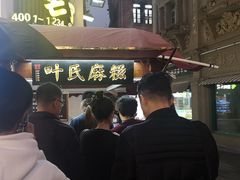 -叶氏麻糍(鼓浪屿店)