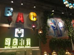 -蜀宴小调·精致家常菜(科华店)