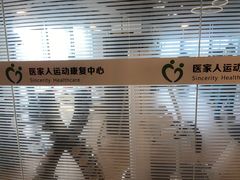 -医家人运动康复中心(福田店)