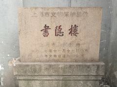 -书隐楼