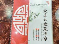 -众乐大盘菜