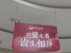 -雅悦齿科(顾村公园店)