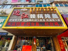 -边江铁锅炖鱼(振八街店)