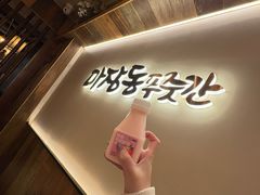 -马场洞肉铺(高丽街店)