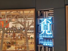 -覔书店(壹方城店)