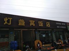 门面-灯盏窝饭店(新都分店)
