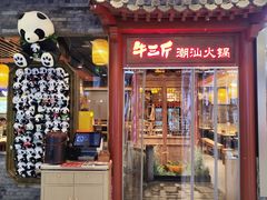 -牛三斤潮汕鲜牛肉火锅(世贸天阶店)