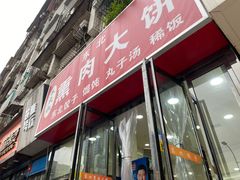 -东北熏肉大饼(大学南路店)