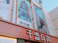 -沈阳大商千盛购物中心有限公司(长江街店)