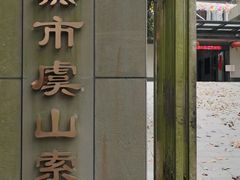-虞山风景区