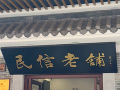 -民信老铺(华盖路店)