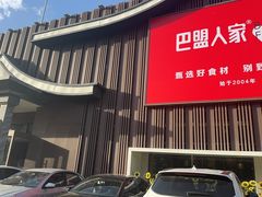 -巴盟人家·内蒙地方菜(华丽家族店)