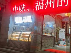 门面-味中味(东街店)