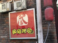 门面-肥猫烤翅·20年老字号(锦州道店)